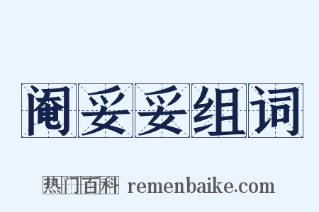 阉妥妥组词是什么意思的图片